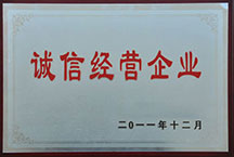 誠信經(jīng)營企業(yè)